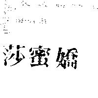 莎蜜嬌