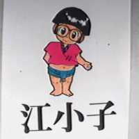 江小子及圖