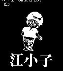 江小子及圖