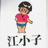 江小子及圖