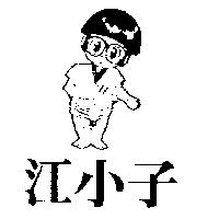 江小子及圖