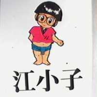 江小子及圖