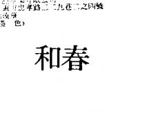 和春