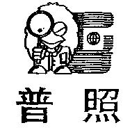 普照及圖