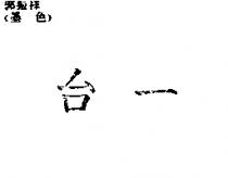 台一