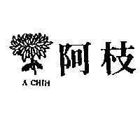阿枝及圖 A CHIH