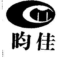 昀佳及圖