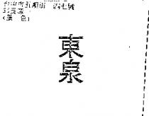 東泉