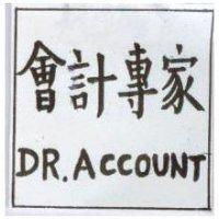 會計尃家 DR.ACCOUNT