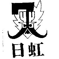 日虹及圖