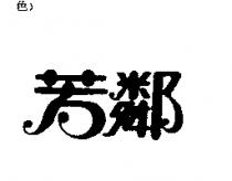 芳鄰