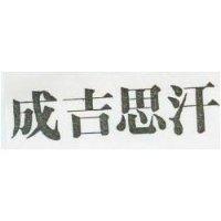 成吉思汗