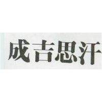 成吉思汗