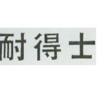 耐得士