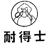 耐得士及圖