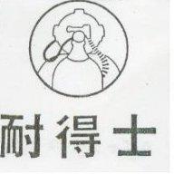 耐得士及圖