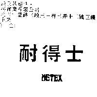 耐得士 NETEX