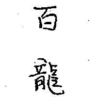 百龍