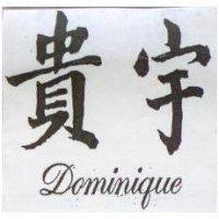 貴宇 DOMINIQUE