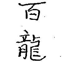 百龍