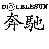 奔馳及圖 DOUBLESUN