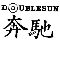 奔馳及圖 DOUBLESUn