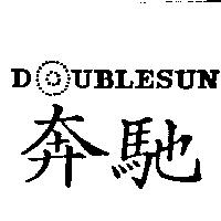 奔馳及圖 DOUBLESUN