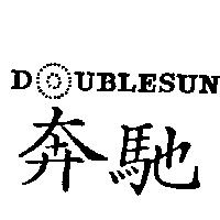 奔馳及圖 DOUBLESUN