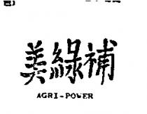 美綠補 AGRI – POWER
