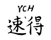 速得 YCH