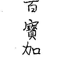 百寶加