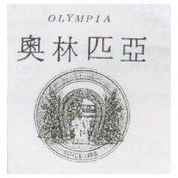 奧林匹亞及圖 OLYMPIA
