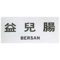 益兒腸 BERSAN