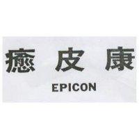 癒皮康 EPICON