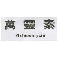 萬靈素 OXINEOMYCIN