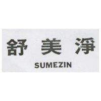舒美淨 SUMEZIN