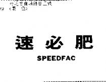 速必肥 SPEEDFAC