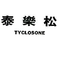 泰樂松 TYCLOSONE