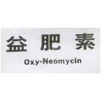 益肥素 OXY-NEOMYCIN