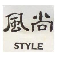 風尚 STYLE