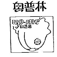 奧普林及圖 UP – ME