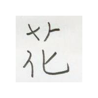 花及圖