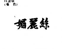 媚麗絲