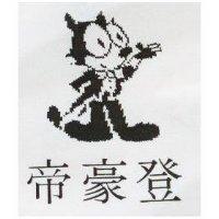 帝豪登及圖