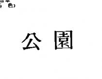 公園