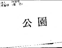 公園