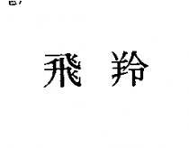 飛羚