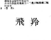 飛羚