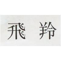 飛羚