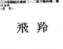 飛羚